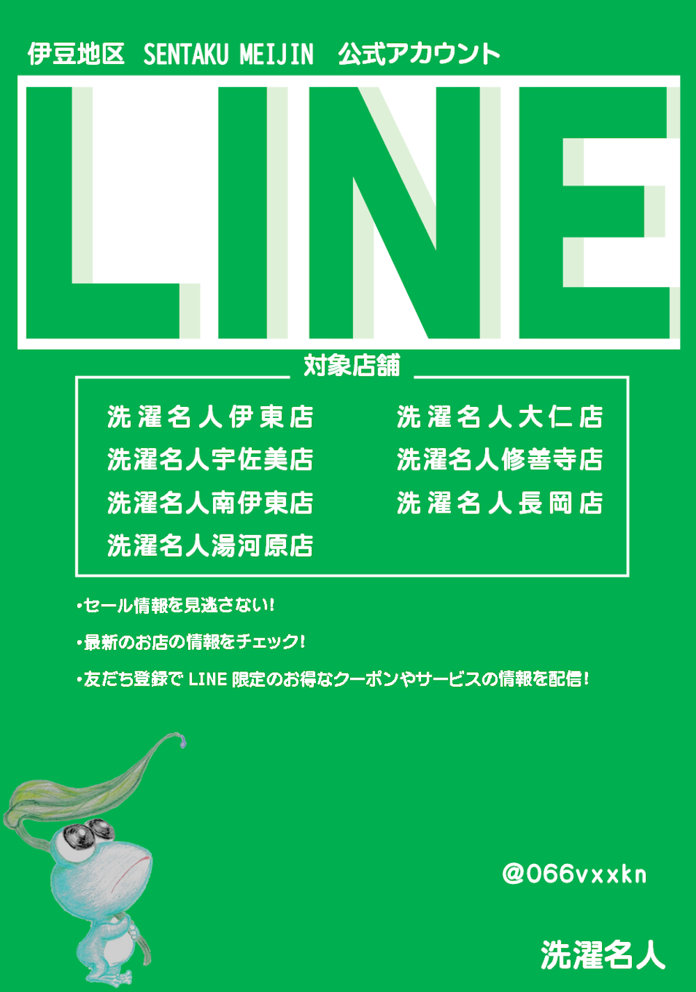 伊豆地区洗濯名人ＬＩＮＥ公式アカウント案内