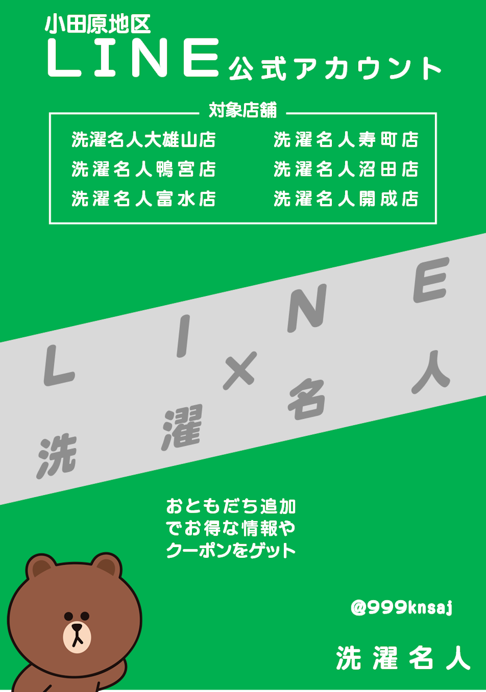 小田原地区洗濯名人ＬＩＮＥ公式アカウント案内