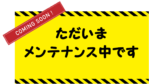 メンテナンス中