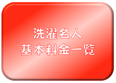 洗濯名人料金案内