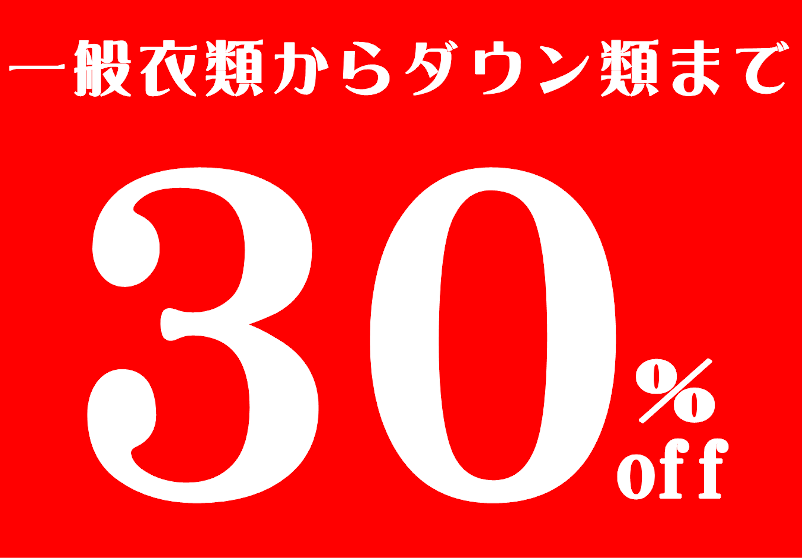 クリーニング30%OFFセール