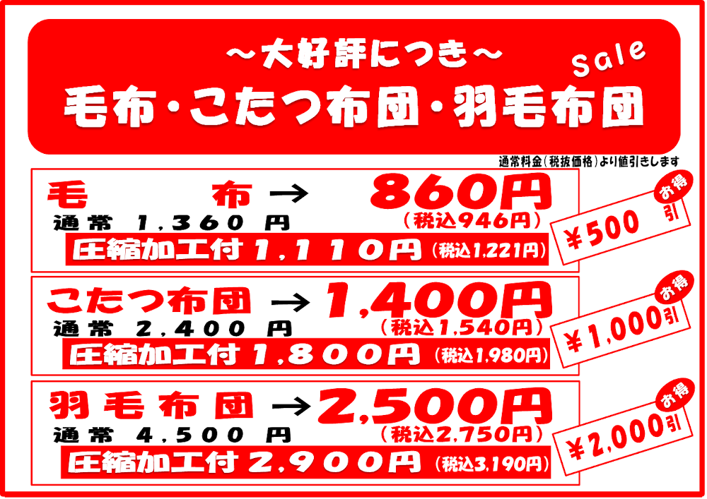 毛布・布団類セール