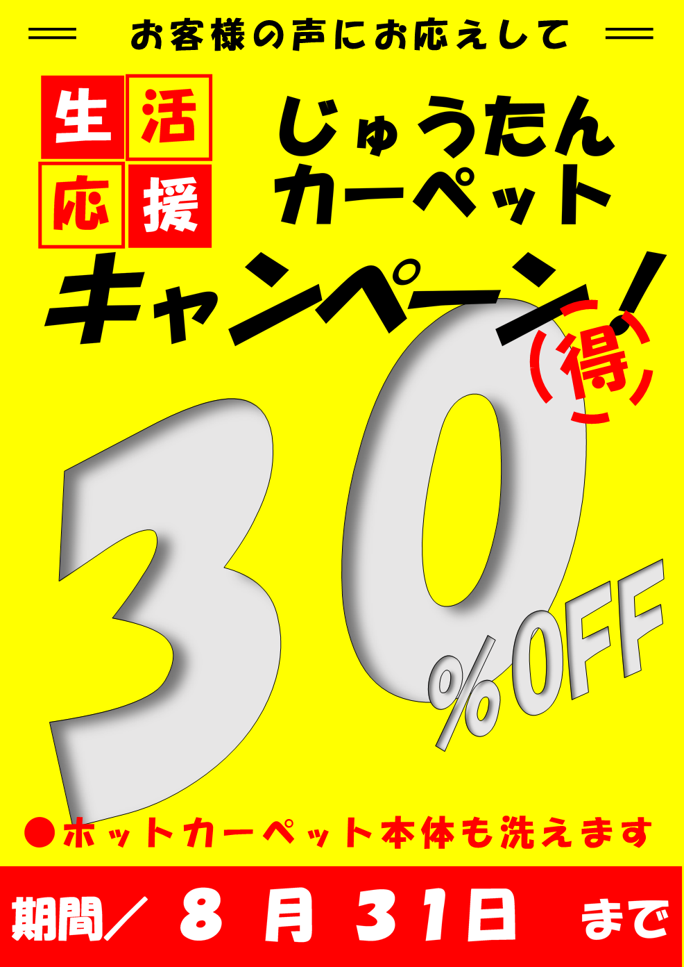 カーペット30%OFFセール