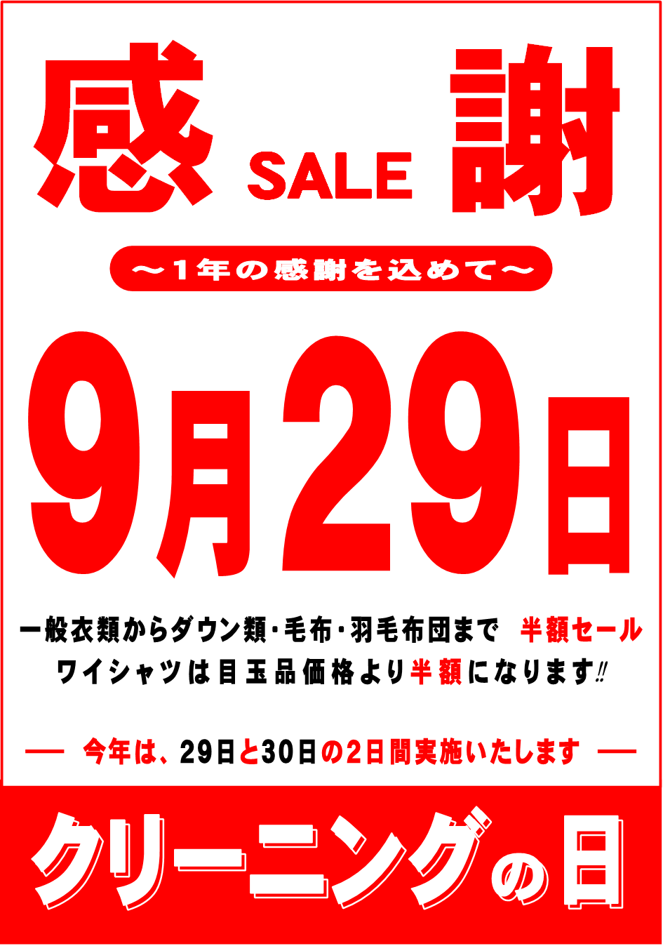 クリーニングの日大感謝セール！！