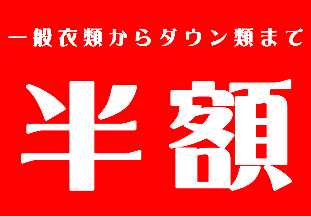 クリーニング半額セール
