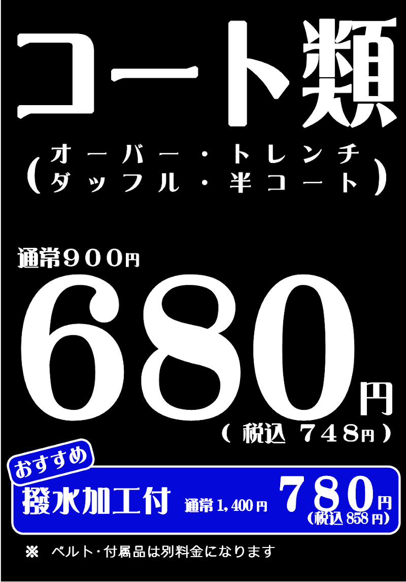 コート類割引セール