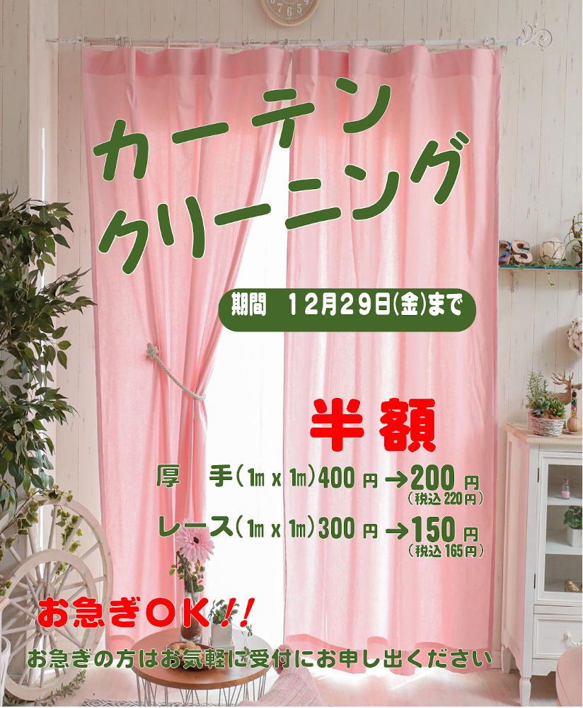 カーテンセール