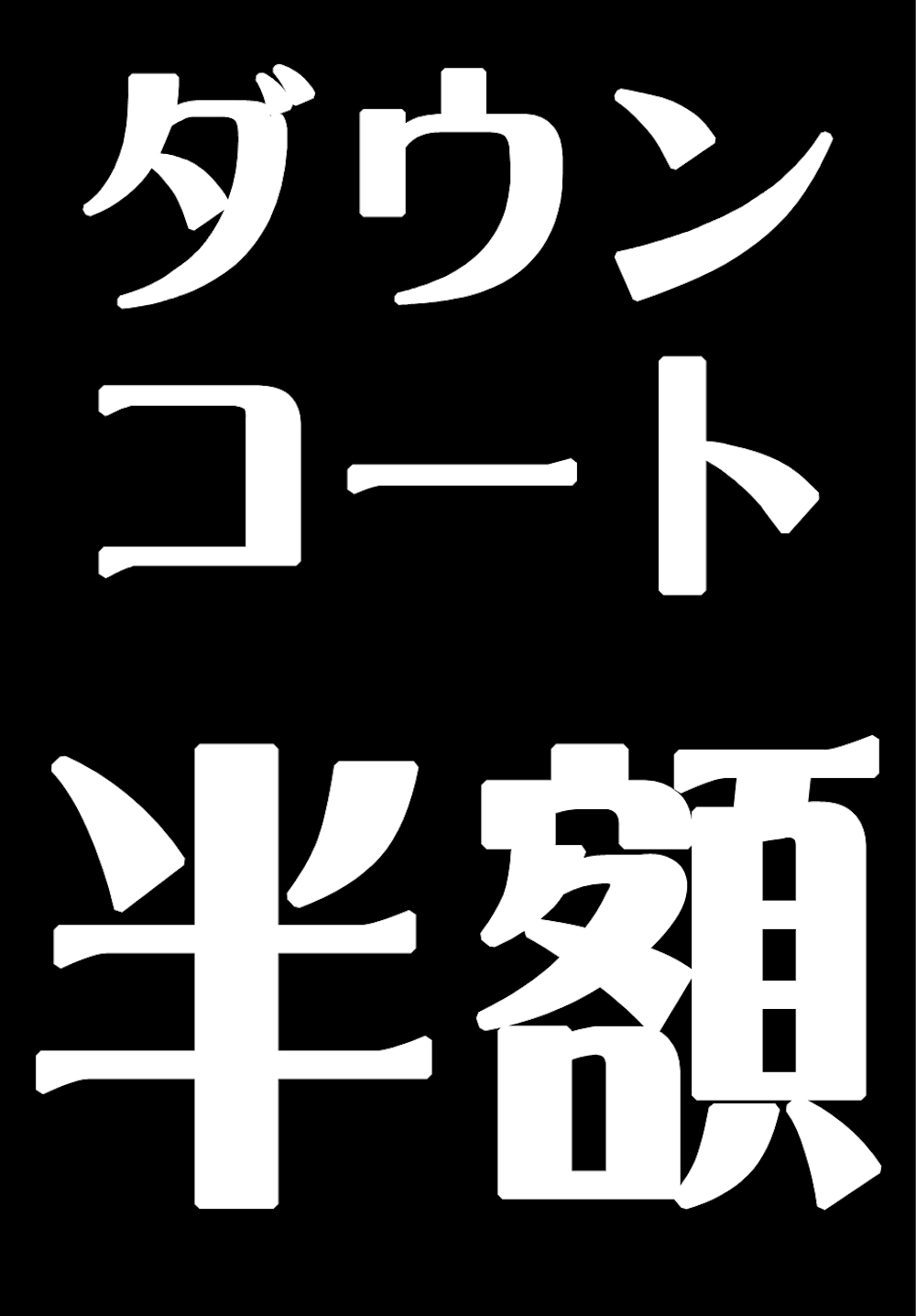 ダウン類・コート類半額セール