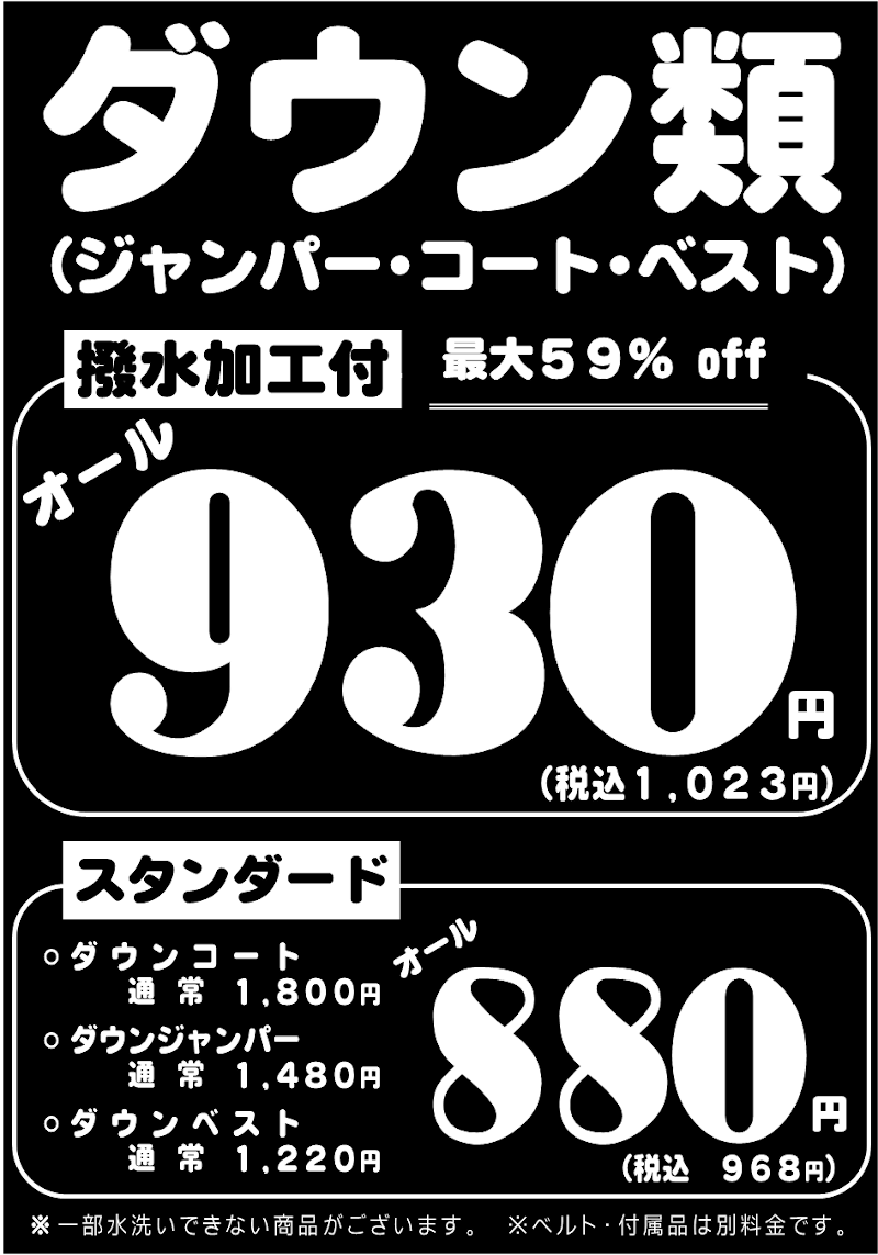 ダウン類撥水加工付セール
