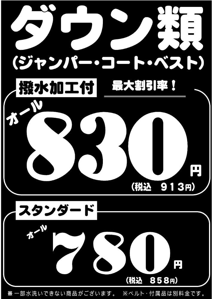 ダウン類セール