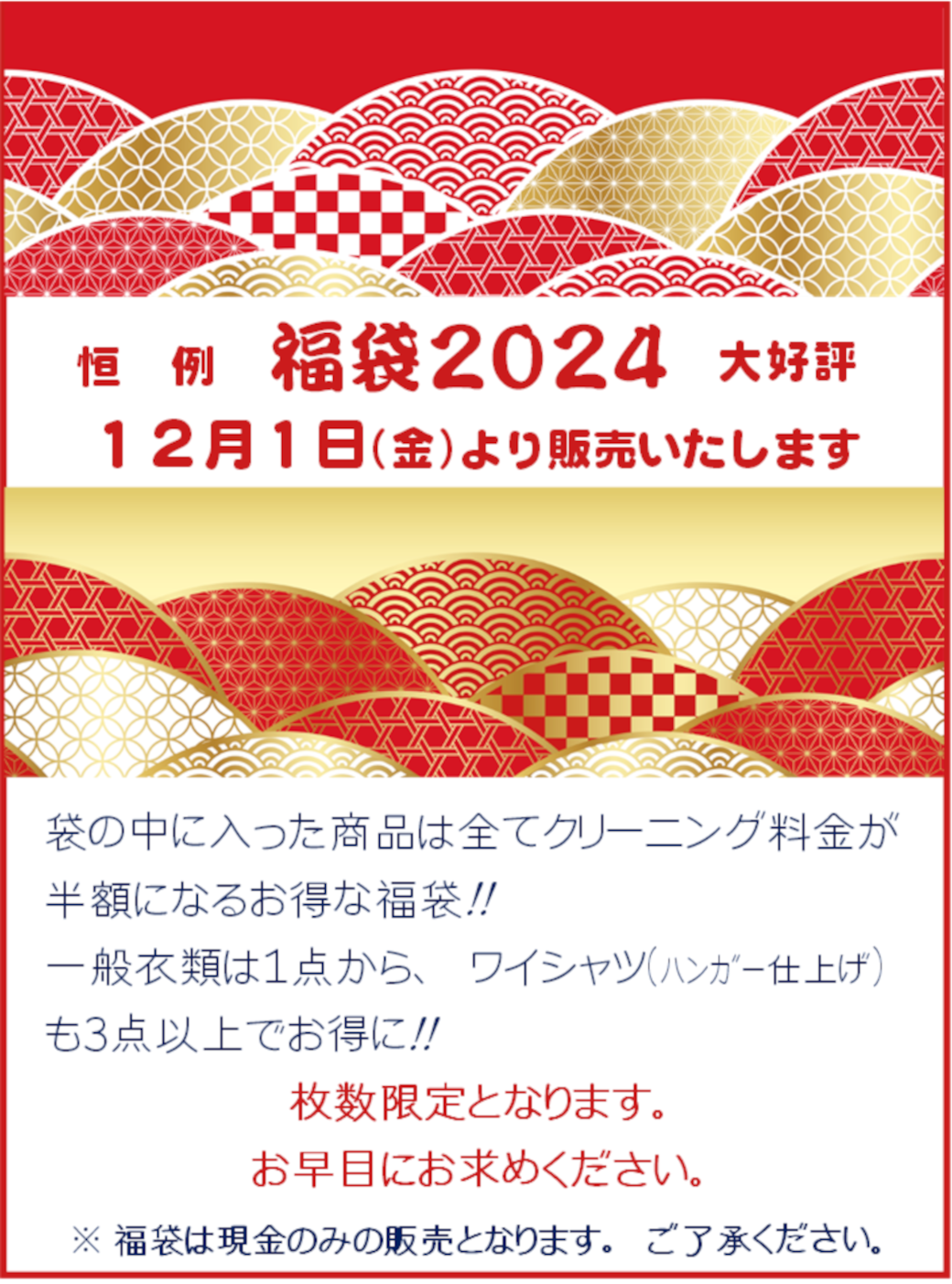 福袋販売開始案内