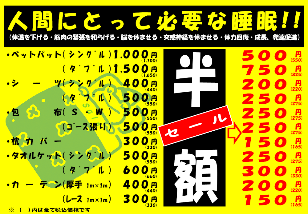 寝具類セール