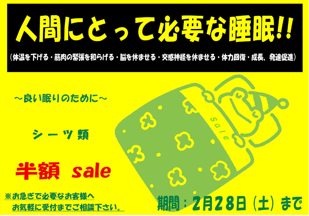 シーツ類セール