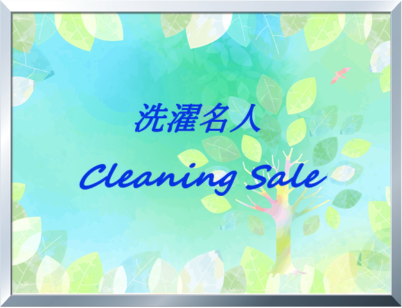 洗濯名人のクリーニングセール