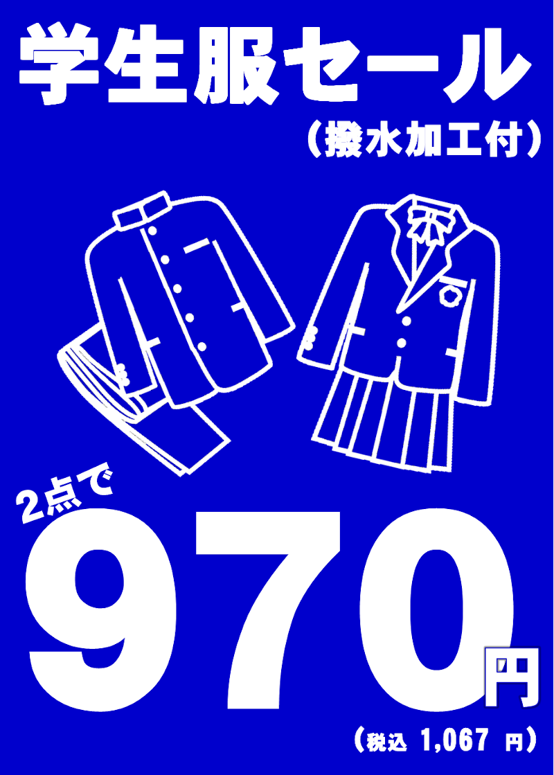 学生服撥水加工セール