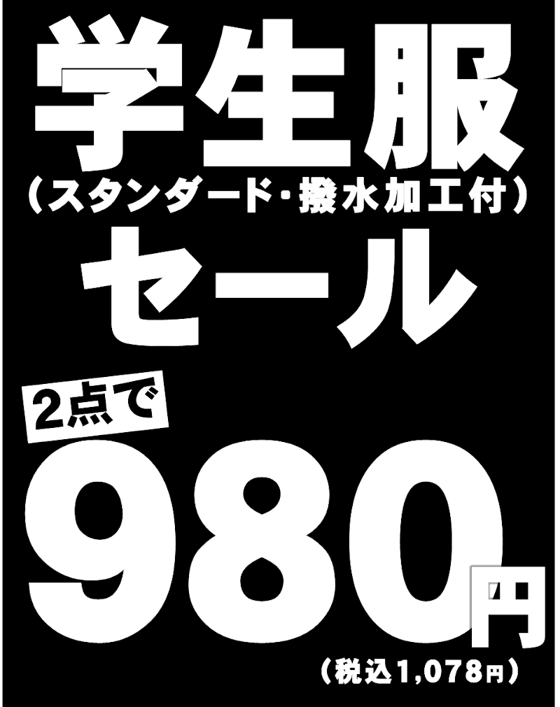 学生服撥水加工付セール