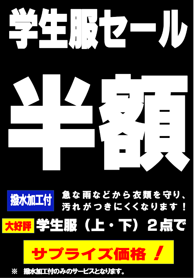 学生服撥水加工付特別価格
