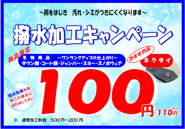 撥水加工キャンペーン