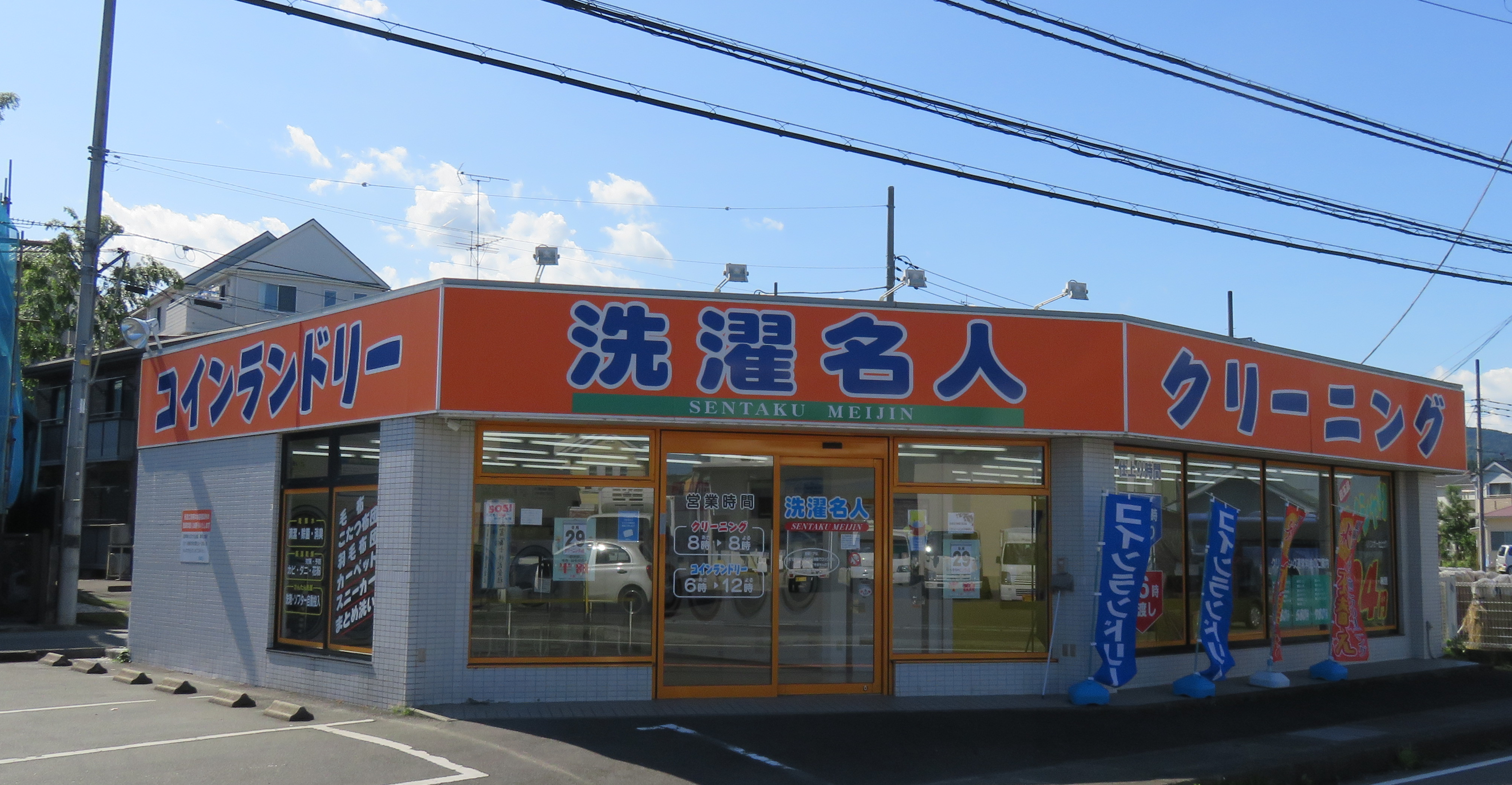 洗濯名人沼田店