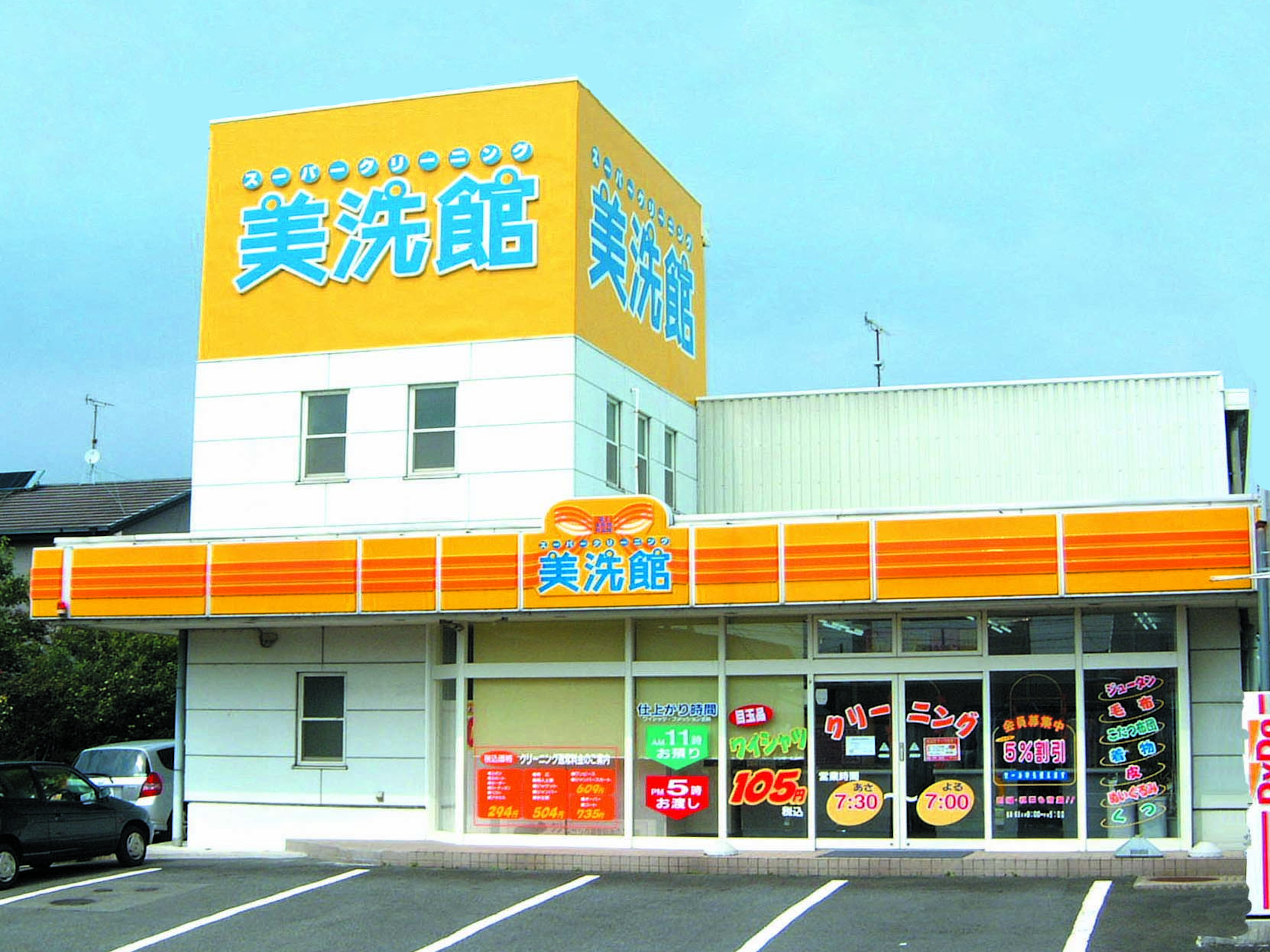 美洗館田方工場前外観